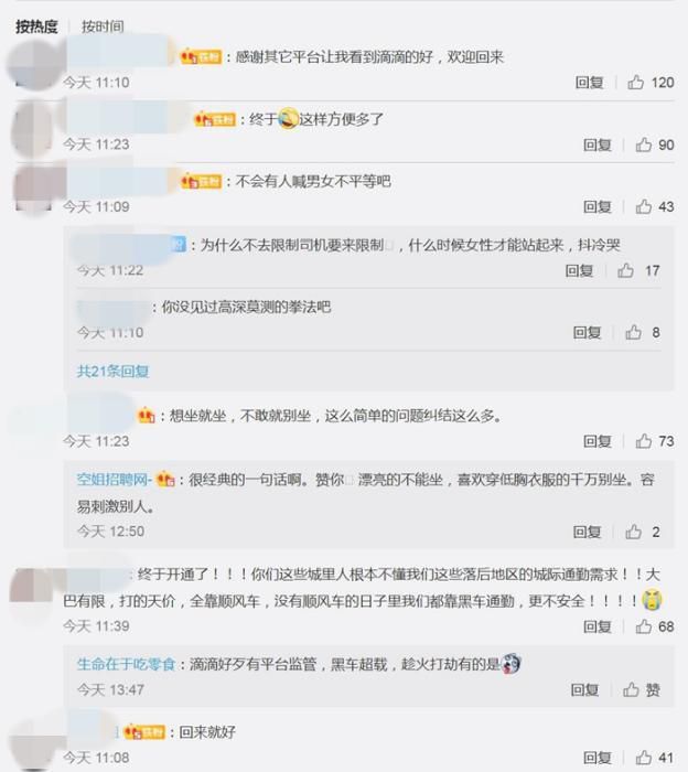 滴滴顺风车重新上线:更安全了?涉女性歧视?