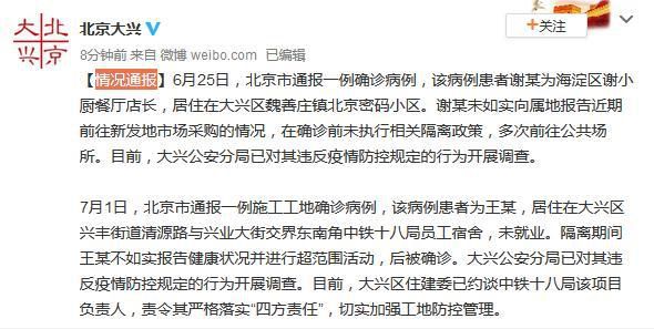 时政北京大兴2名确诊病例被警方调查 均涉不如实报告情况