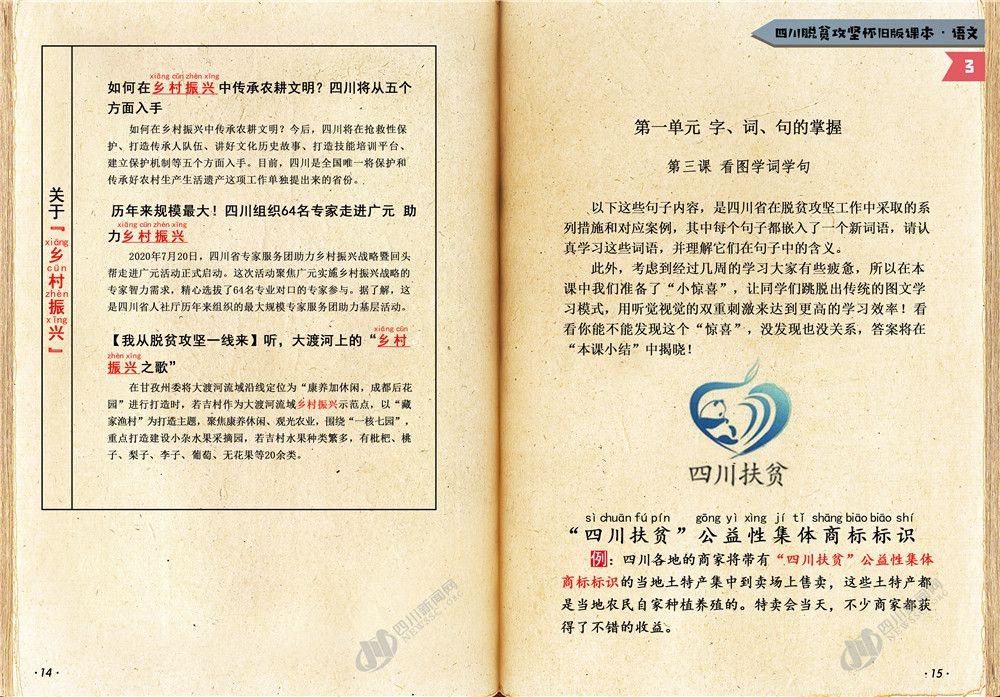 脱贫攻坚|“四川扶贫”商标认识吗？脱贫工作有哪些？这堂课里有“惊喜”！