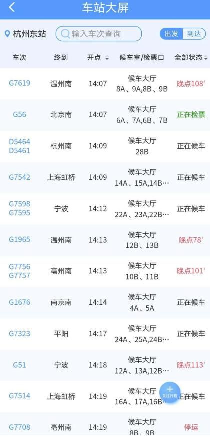 杭州东站|杭州火车东站多列班次出现晚点，铁路回复：区间内有故障，已启动应急预案抢修
