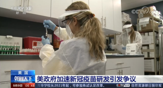 |美疫苗研发计划不受信任，多数美民众不愿第一时间接种新冠疫苗