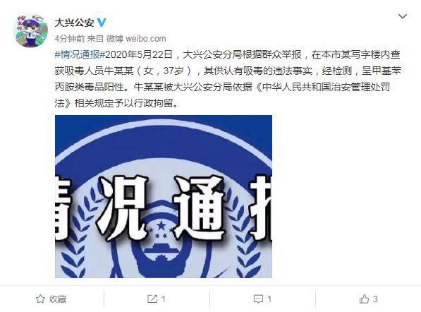行政拘留北京警方：牛某某因吸毒被行政拘留