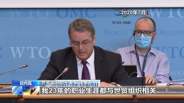 |世贸组织总干事正式离任 美国再三搅局致世贸组织深陷危机