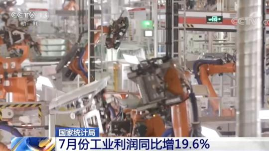 利润|国家统计局：7月份工业利润同比增19.6%