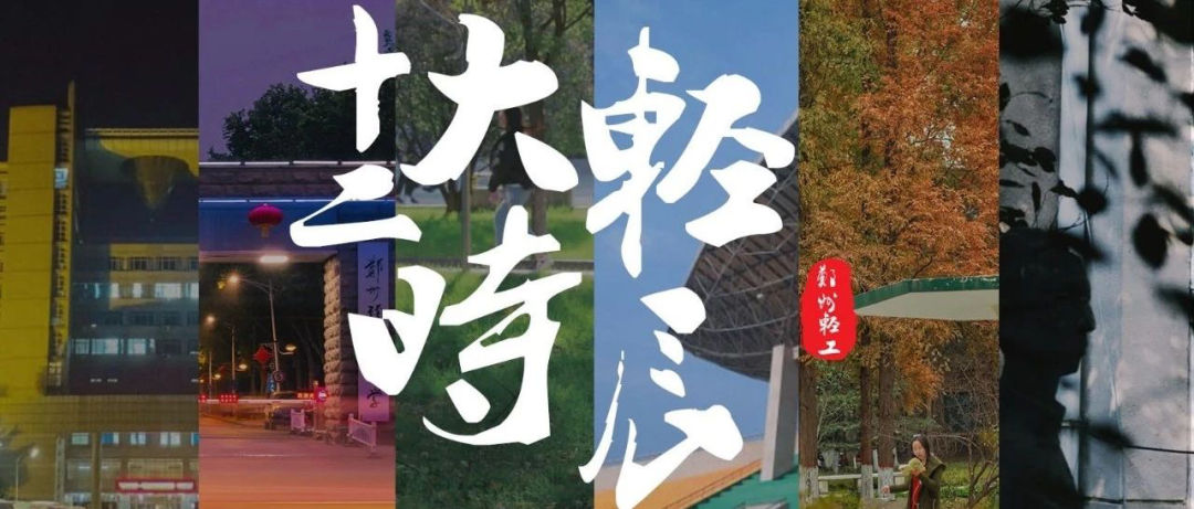 大学|报考轻工大的十个理由，你Get了吗？