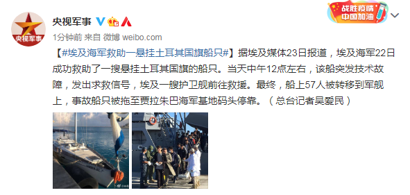 |外媒：埃及海军救助一悬挂土耳其国旗船只