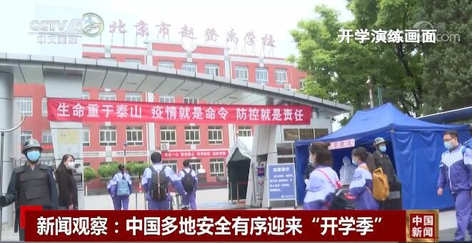 开学季新闻观察：中国多地安全有序迎来“开学季”