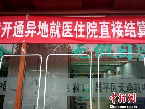 资料图：北京一家医院门口悬挂着开通异地就医直接结算的横幅。中新网记者 李金磊 摄