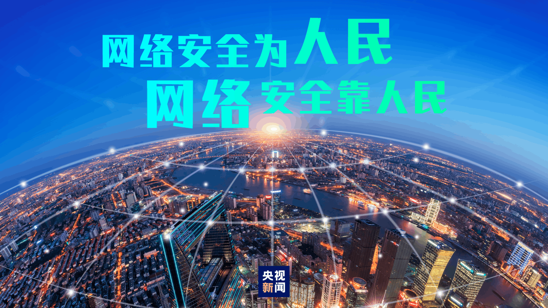 网络安全|让互联网更好造福人民，习近平这样强调网络安全