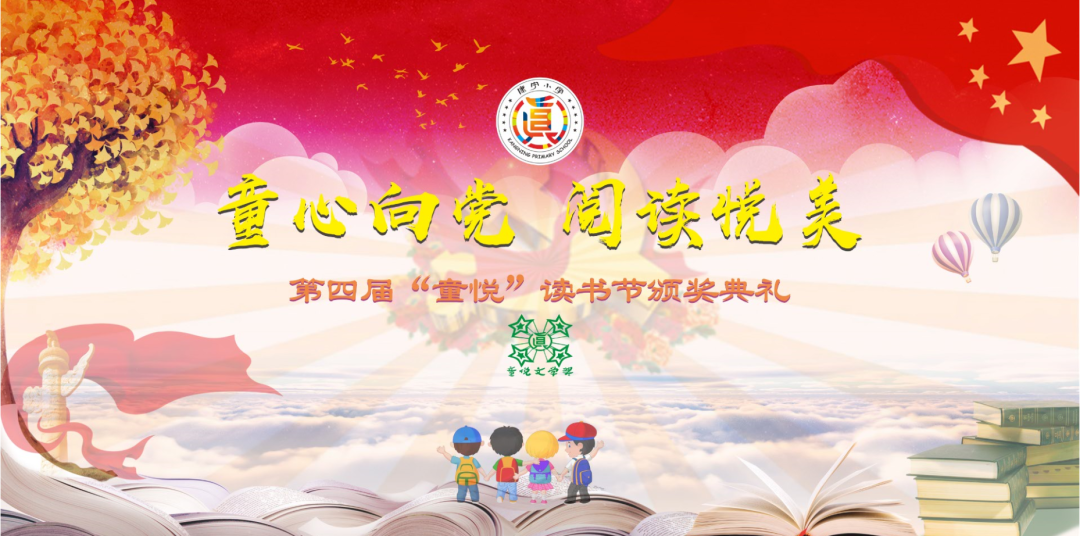 第四届"童悦"读书节颁奖典礼在全校师生共同演绎的手势舞《名字叫