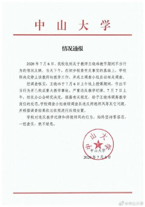 大学|中山大学通报教师上网课时不当行为：调离教学岗位
