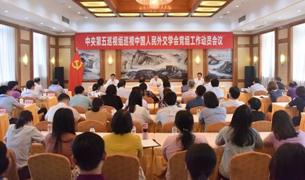 中央第五巡视组巡视中国人民外交学会党组