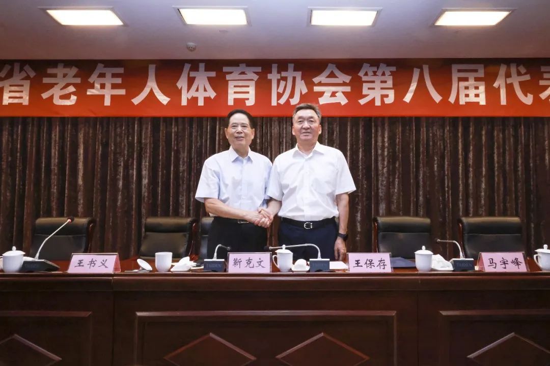 河南省老年人体育协会第八届代表大会召开