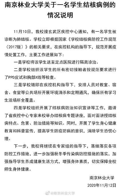 |南京林业大学回应学生患肺结核：一人确诊 密接者已检查