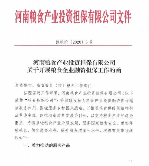 「投资」八种融资担保业务！河南粮食产业投资担保2020年这么干