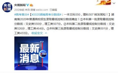高考|2020湖南高考分数线：一本文科550分，理科507分