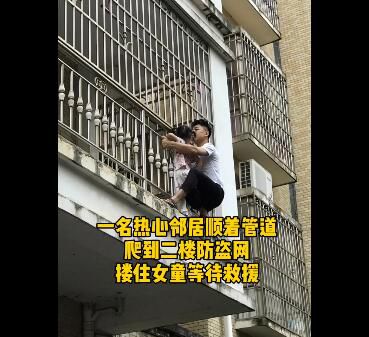 社会万象3岁女童悬空防盗窗外 小伙穿人字拖爬窗救下被困女童