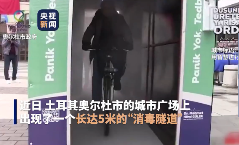 「」仿佛进入太空舱 土耳其街头出现“消毒隧道”