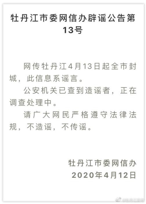 法律■牡丹江市4月13日起封城？官方：系谣言 已查到造谣者