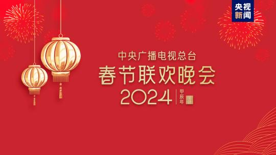 春晚等着你！中央广播电视总台《2024年春节联欢晚会》完成首次彩排