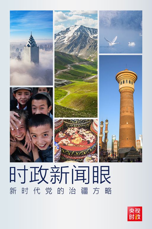 第二次中央新疆工作座谈会|时政新闻眼丨第三次新疆座谈会，习近平这样阐释新时代党的治疆方略