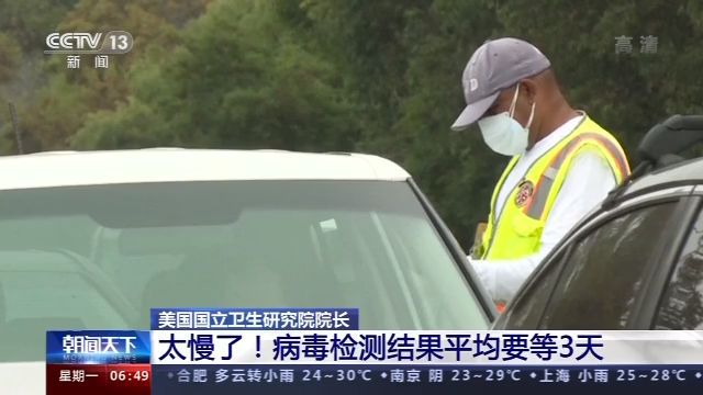 柯林斯|美国国立卫生研究院院长：戴口罩不应政治化 病毒检测结果慢