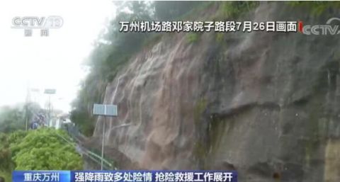 天气|强降雨致重庆多地出现险情 抢险救援工作展开