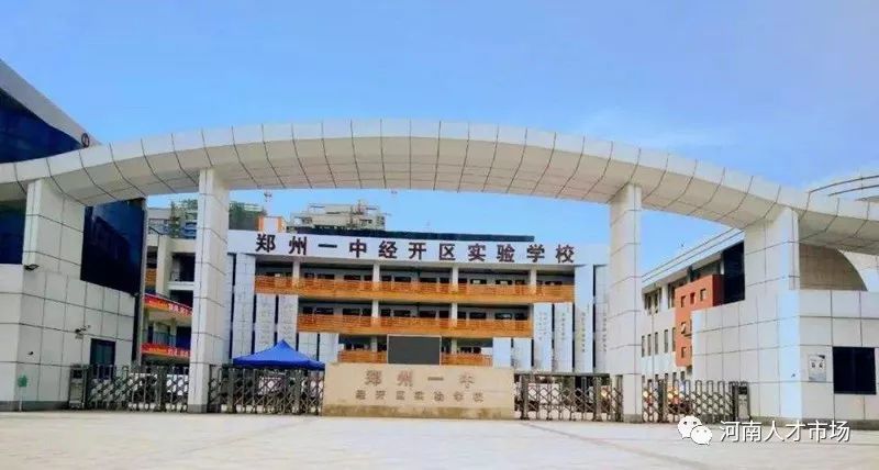 元,郑州一中经开区实验学校招聘教师20名