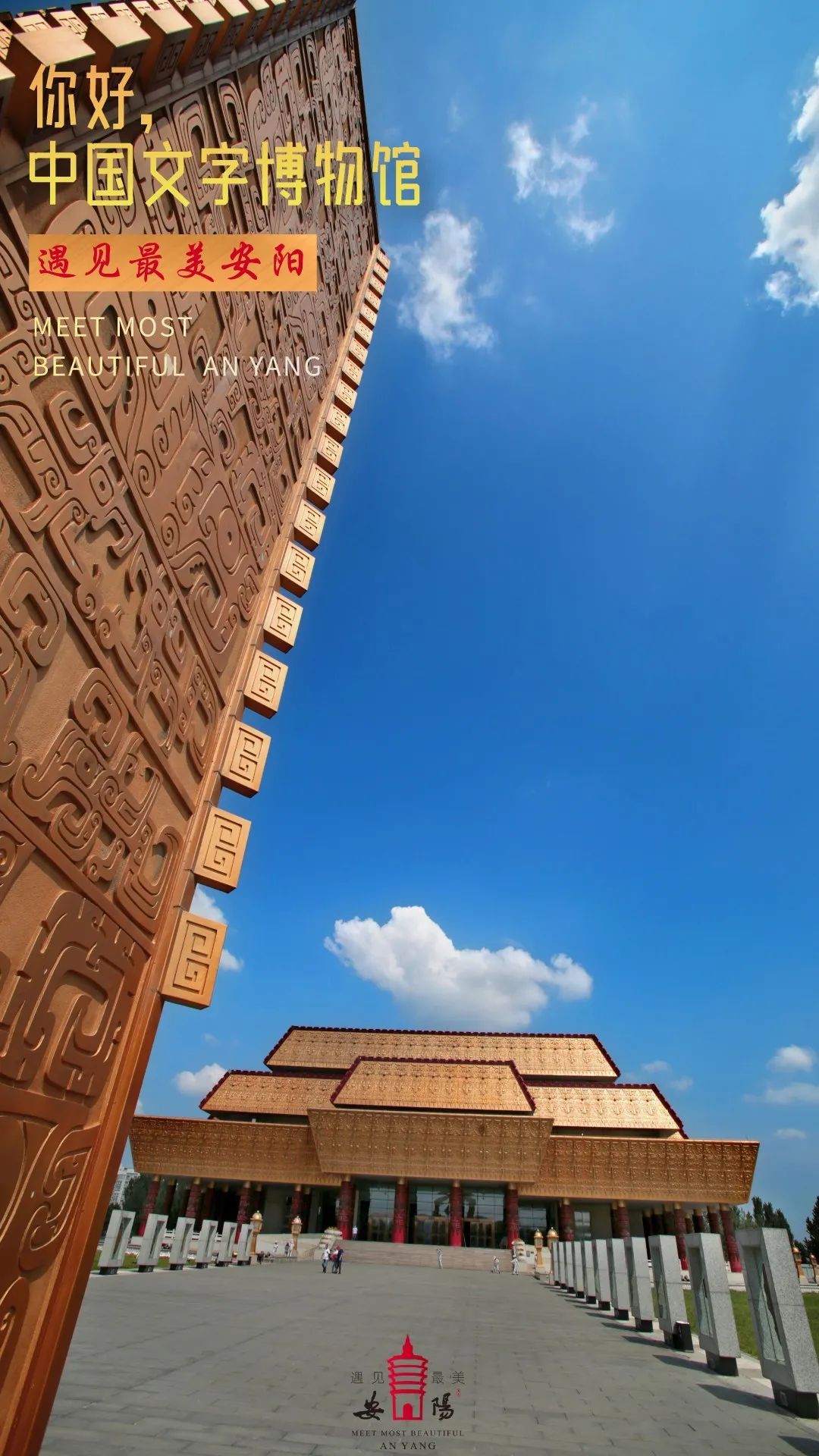 爱安阳爱家乡请您为古都安阳点赞