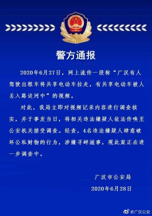 广汉四川广汉有人将共享电动车扔河里？4人行为涉寻衅滋事