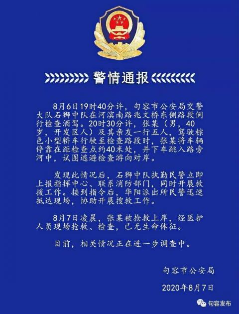 酒驾|警方通报：一男子为逃避酒驾检查跳河溺亡