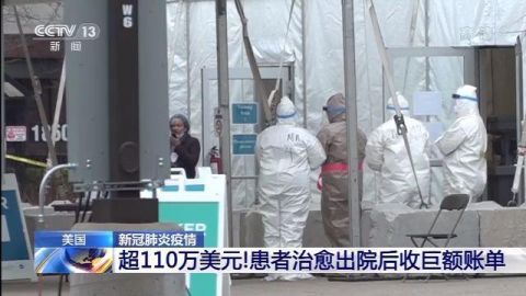 美国70岁新冠患者出院收到巨额账单：项目近3000个 收费近800万