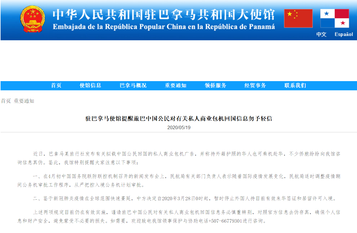 商业中国驻巴拿马使馆提醒：有关私人商业包机回国信息勿轻信