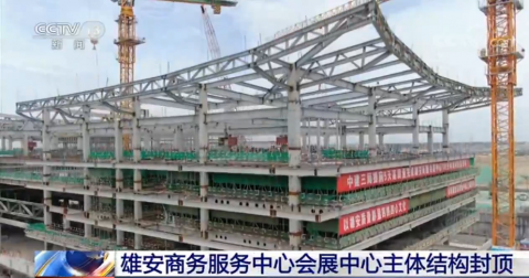 会展中心|外貌已初步显现！雄安商务服务中心会展中心主体结构封顶