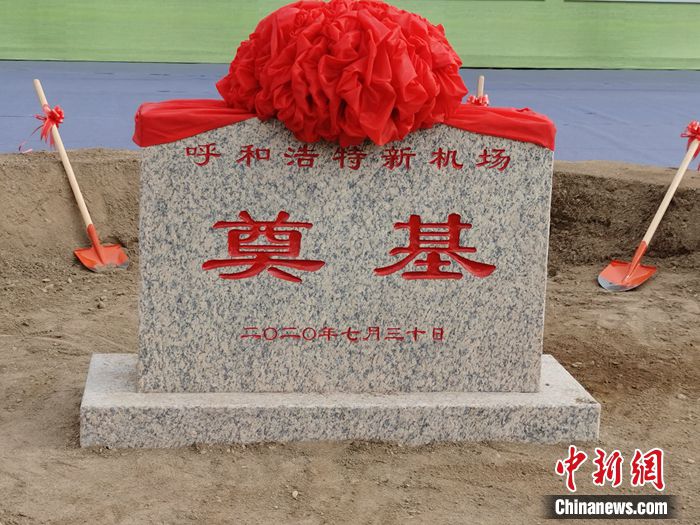 呼和浩特|呼和浩特新机场正式开建 为联通蒙俄重要纽带