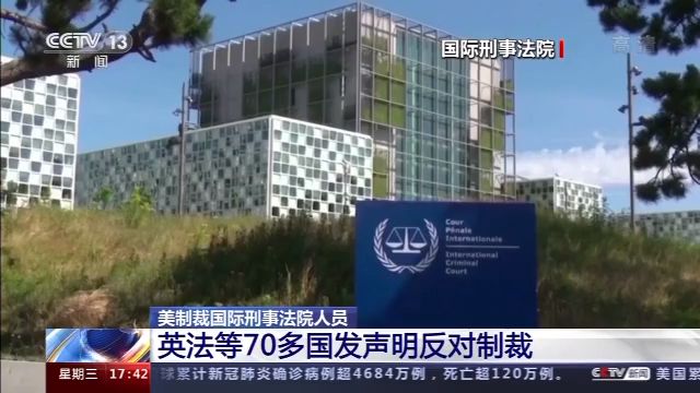 |美制裁国际刑事法院人员 英法等70多国发声明反对制裁