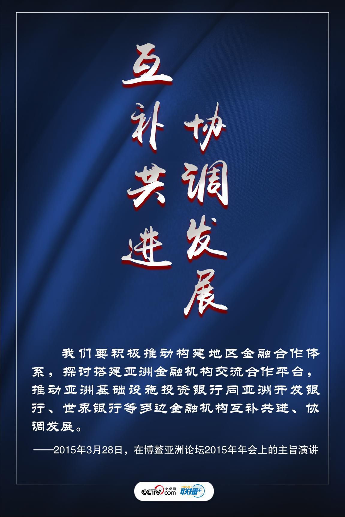 亚投行|联播+ | 众人拾柴火焰高 习近平为亚投行贡献中国智慧