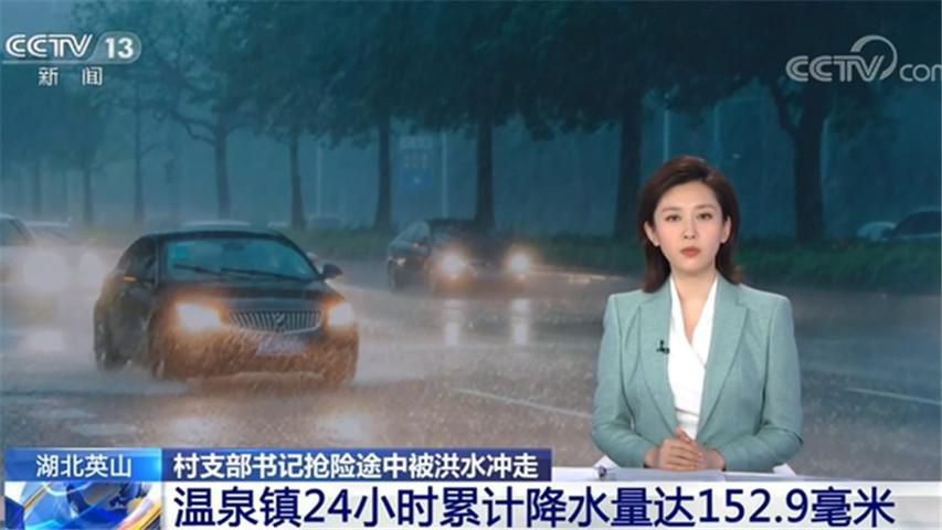 降水量24小时降水量152.9毫米！村党支部书记在抢险途中被洪水冲走