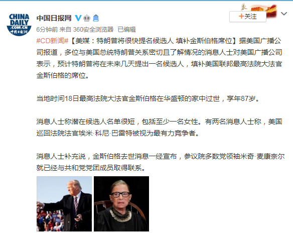 特朗普|美媒：特朗普将很快提名候选人 填补金斯伯格席位