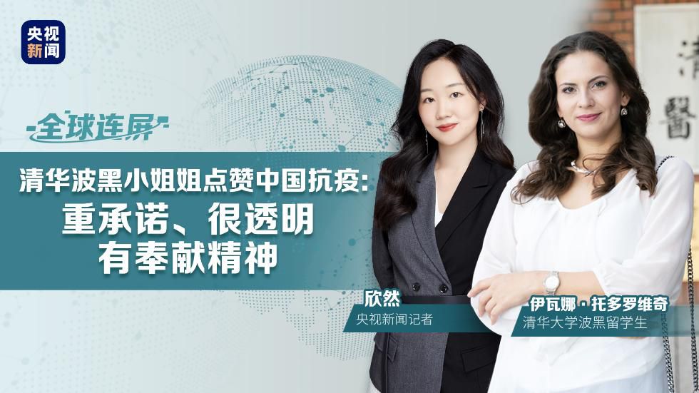 清华波黑小姐姐点赞中国抗疫：重承诺、很透明、有奉献精神
