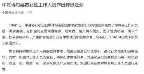|中基协：对因猥亵女性被行拘的工作人员作出辞退处分