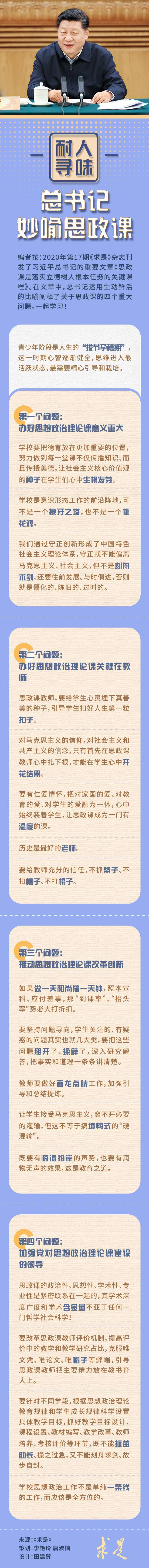 时政|耐人寻味！总书记妙喻思政课