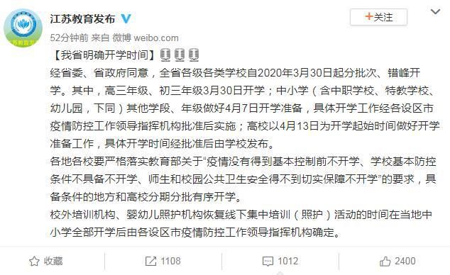 『开学』江苏明确开学时间：3月30日起分批次、错峰开学