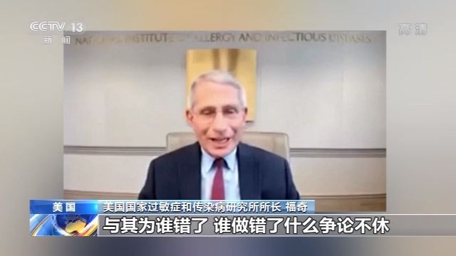 疫情|美国传染病专家福奇回应白宫“抹黑”：请全力抗疫