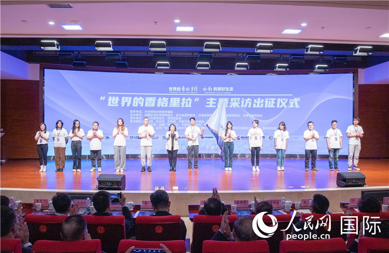 11月14日下午，“世界的香格里拉”主题采访活动在云南昆明启动。人民网记者 虎遵会摄