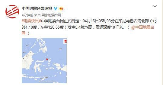 「地震」印尼马鲁古海北部发生5.4级地震 震源深度10千米