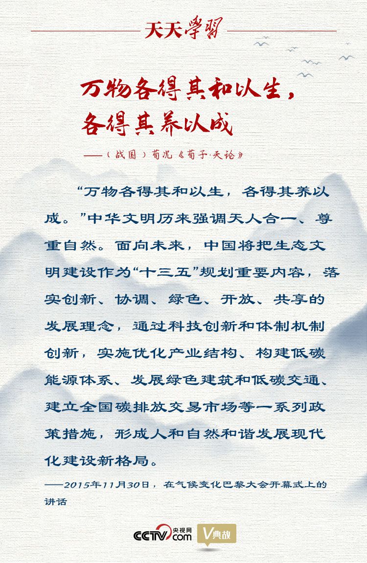 习近平|天天学习｜万物各得其和以生 各得其养以成