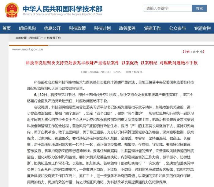 反腐倡廉科技部：支持查处张兆丰涉严重违法案 对腐败问题不手软
