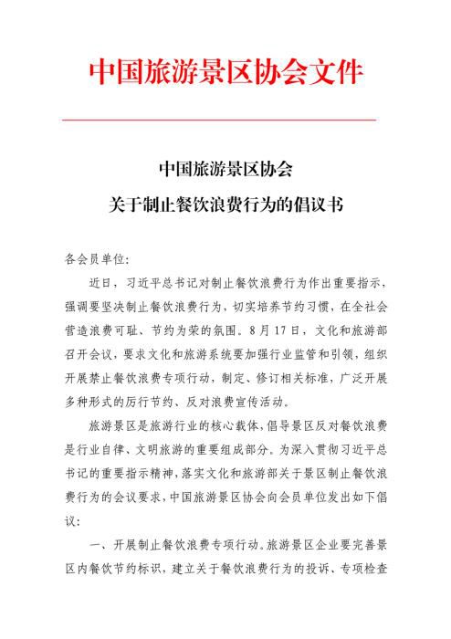 |中国旅游景区协会：倡导菜单注明分量和建议消费人数