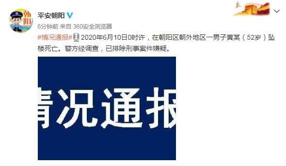 法律北京朝阳警方：黄某坠楼死亡已排除刑事案件嫌疑